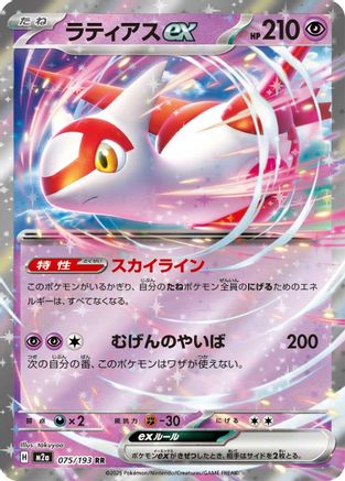 Latias ex (075/193) - M2a High Class Pack MEGA Dream ex Holofoil (Japanese)