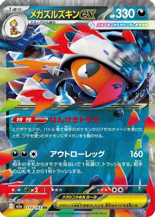 Mega Scrafty ex - 110/193 (110/193) - M2a High Class Pack MEGA Dream ex Holofoil (Japanese)