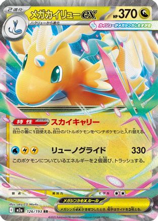 Mega Dragonite ex - 126/193 (126/193) - M2a High Class Pack MEGA Dream ex Holofoil (Japanese)