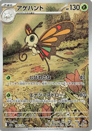 Beautifly - 194/193 (194/193) - M2a High Class Pack MEGA Dream ex Holofoil (Japanese)