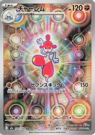 Medicham - 207/193 (207/193) - M2a High Class Pack MEGA Dream ex Holofoil (Japanese)