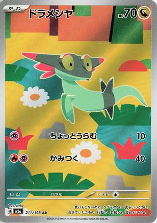 Dreepy - 211/193 (211/193) - M2a High Class Pack MEGA Dream ex Holofoil (Japanese)