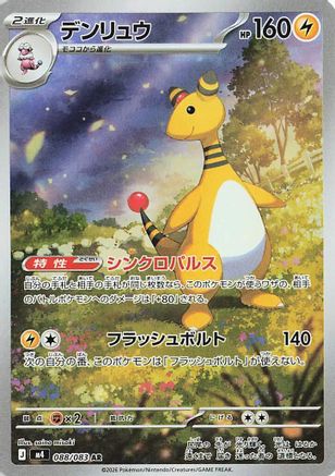 Ampharos - 088/083 (088/083) - M4 Ninja Spinner Holofoil (Japanese)