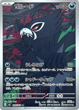 Zarude - 090/081 (090/081) - M5 Abyss Eye Holofoil (Japanese)