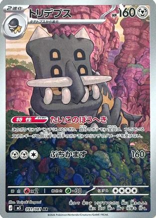 Bastiodon - 091/081 (091/081) - M5 Abyss Eye Holofoil (Japanese)