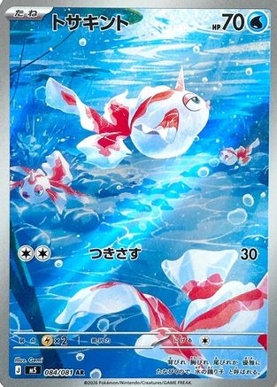 Goldeen - 084/081 (084/081) - M5 Abyss Eye Holofoil (Japanese)