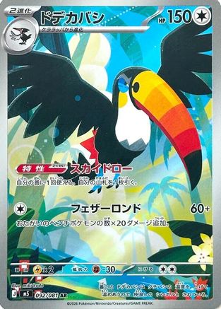 Toucannon - 092/081 (092/081) - M5 Abyss Eye Holofoil (Japanese)