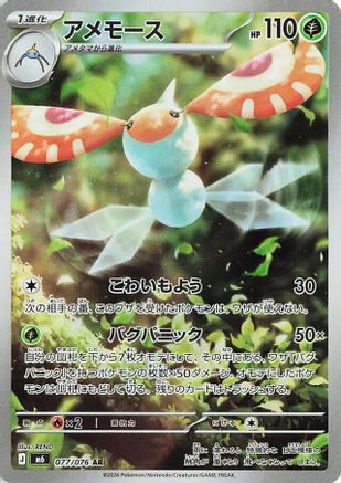 Masquerain - 077/076 (077/076) - M6 Storm Emeralda Holofoil (Japanese)
