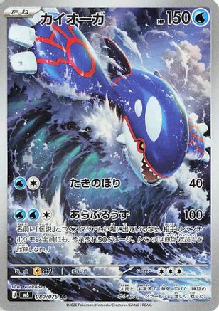 Kyogre - 080/076 (080/076) - M6 Storm Emeralda Holofoil (Japanese)