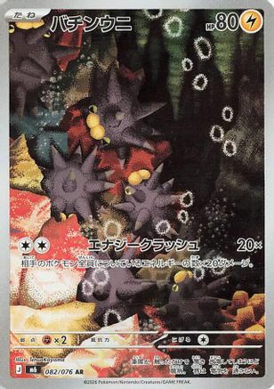 Pincurchin - 082/076 (082/076) - M6 Storm Emeralda Holofoil (Japanese)