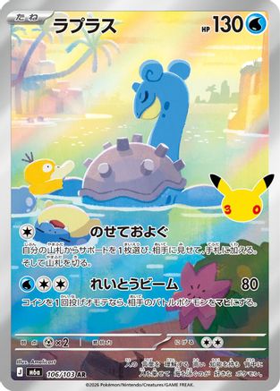 Lapras - 106/103 (106/103) - M6a MEGA Expansion 30th Celebration Holofoil (Japanese)